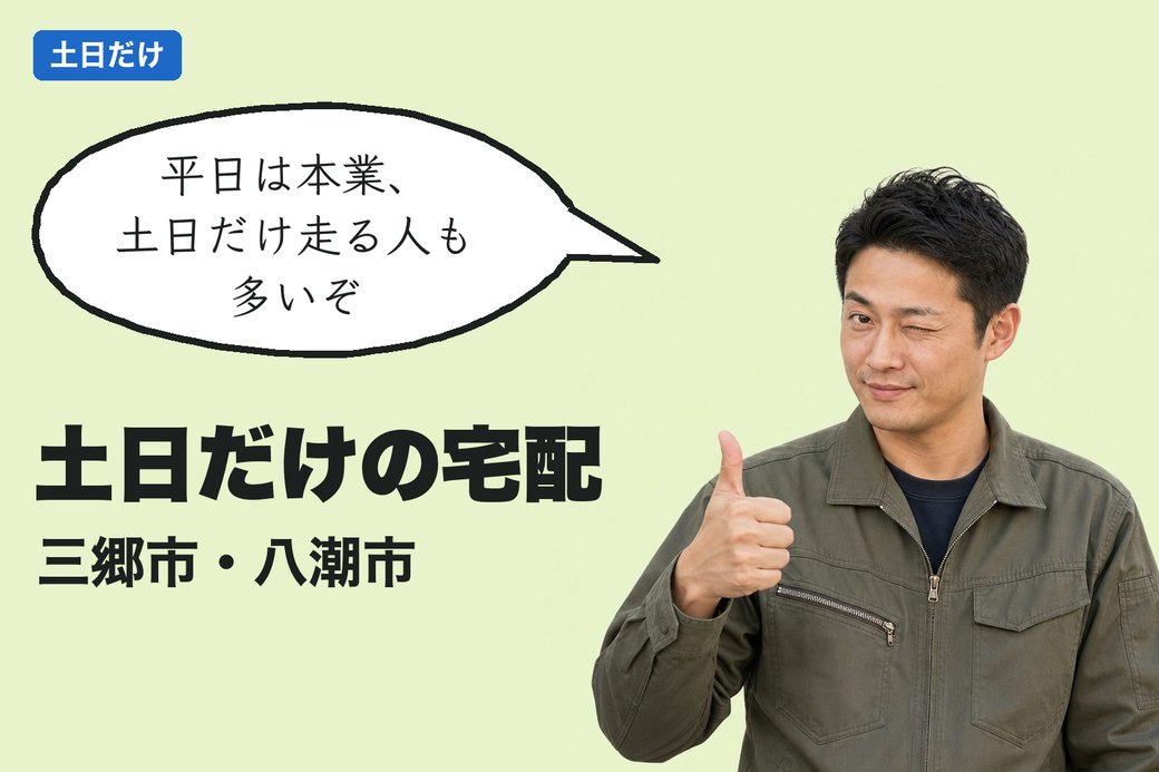 案件カードの例：土日だけの宅配（三郷市・八潮市）先輩ドライバーのひとこと付き