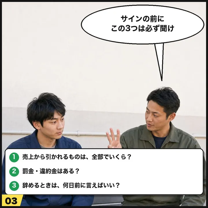 3コマ目：サインの前に聞く3つ。売上から引かれるものは全部でいくら？罰金・違約金はある？辞めるときは何日前に言えばいい？