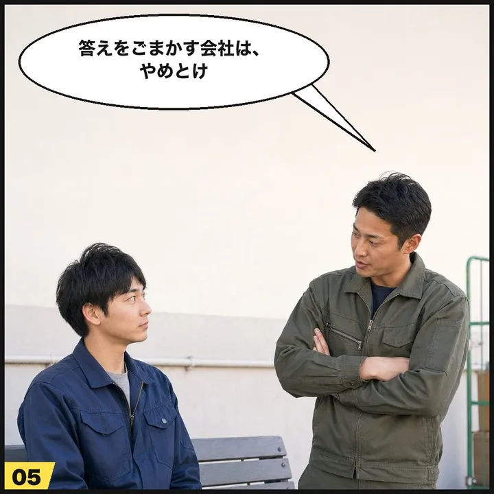 5コマ目：「答えをごまかす会社は、やめとけ」