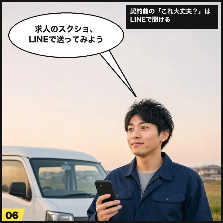 6コマ目：求人のスクショをLINEで送ってみる
