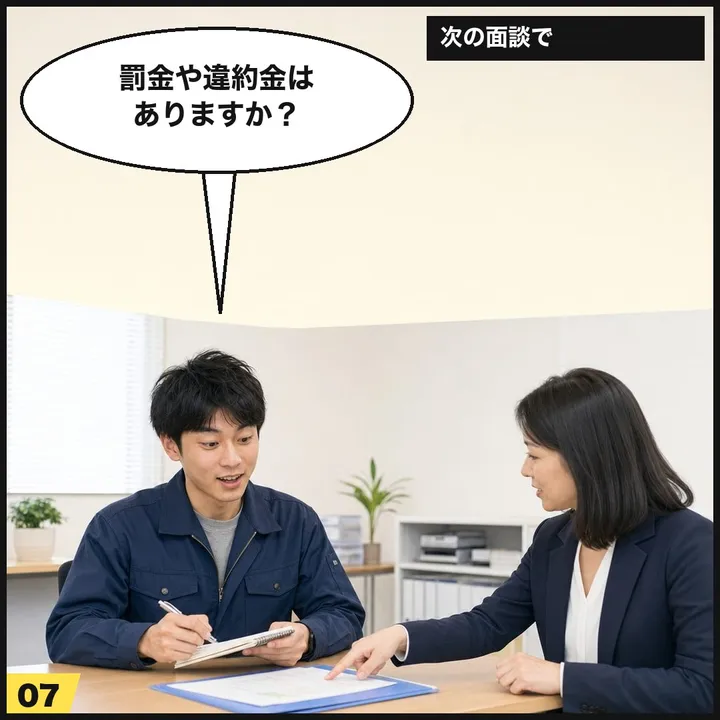 7コマ目：次の面談で「罰金や違約金はありますか？」と聞く