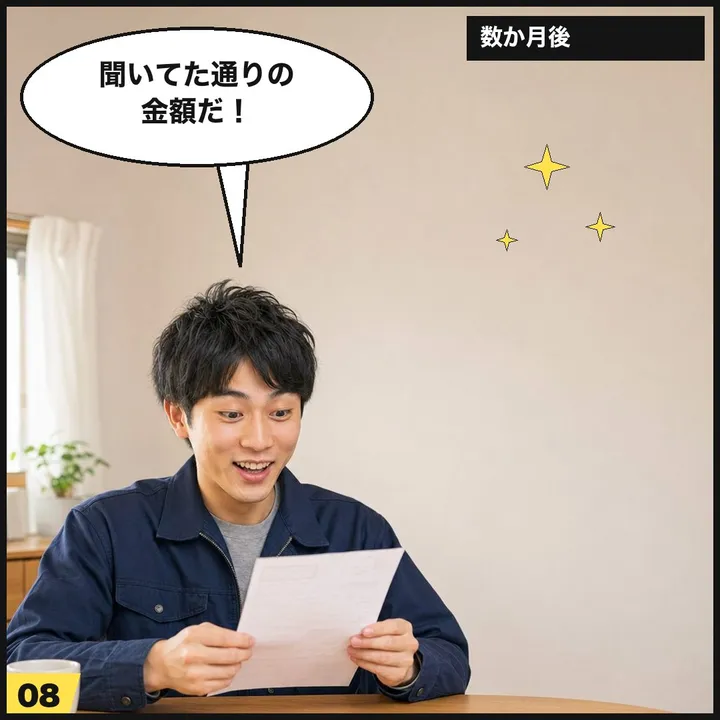 8コマ目：数か月後「聞いてた通りの金額だ！」