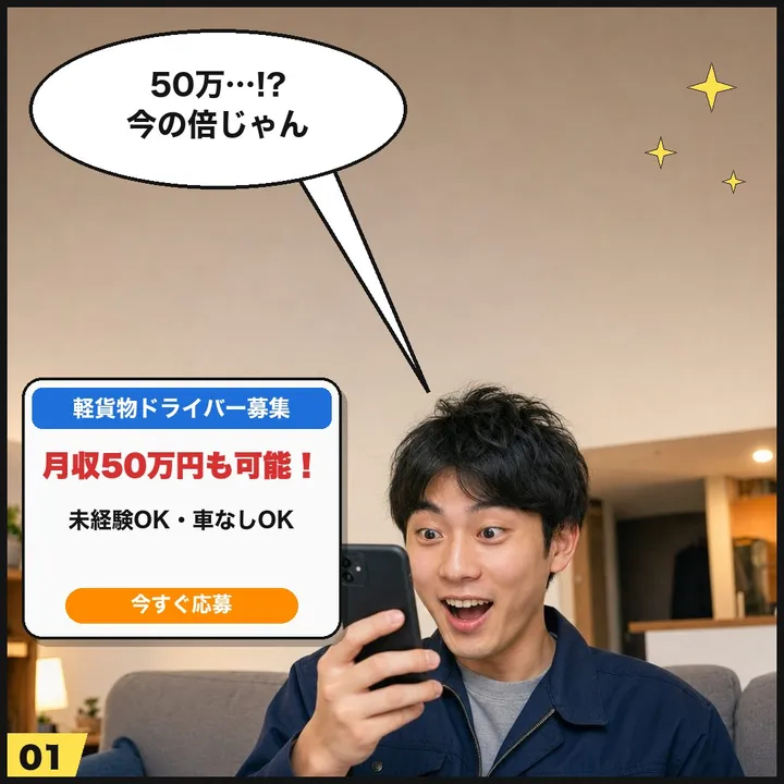 1コマ目:求人の「月収50万円も可能!」を見て喜ぶ