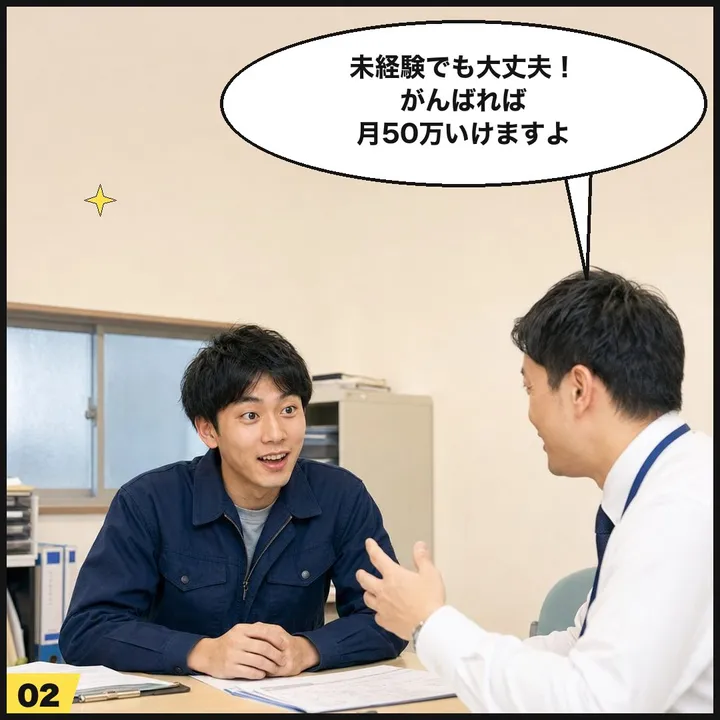 2コマ目:面談で「未経験でも月50万いけますよ」と言われる